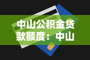 中山公积金贷款额度：中山公积金最高可贷多少金额