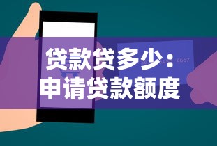 贷款贷多少：申请贷款额度如何确定