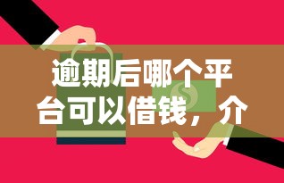 逾期后哪个平台可以借钱，介绍五个2025最新网贷全拒了还能撸的口子