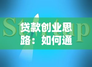 贷款创业思路：如何通过融资实现创业梦想