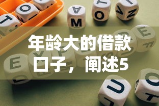 年龄大的借款口子，阐述5家2025最新合规网贷平台