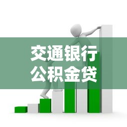 交通银行公积金贷款：交行公积金贷款如何申请
