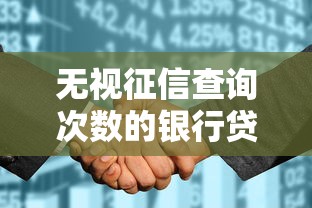 无视征信查询次数的银行贷款，探讨五款2025最新黑户征信花了能借钱的平台
