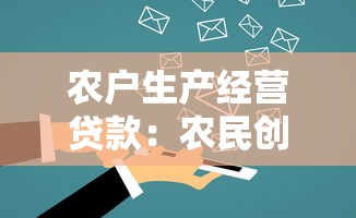 农户生产经营贷款：农民创业资金如何申请扶持贷款