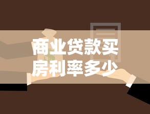 商业贷款买房利率多少：2025年商贷利率最低多少