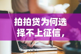 拍拍贷为何选择不上征信，阐述5家2025最新2025被风控了必下的口子