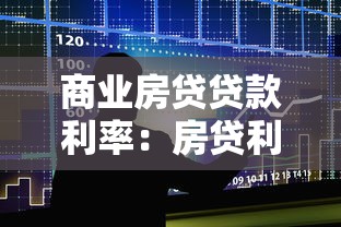 商业房贷贷款利率：房贷利率新政策有哪些变化