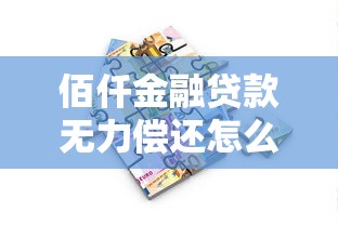 佰仟金融贷款无力偿还怎么办呢，省内五个2025最新借款平台好贷款啊