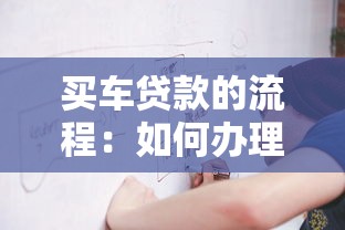 买车贷款的流程：如何办理汽车贷款