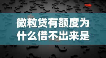 微粒贷有额度为什么借不出来是什么样的，例举5个2025最新不查征信的借款平台百分百通过