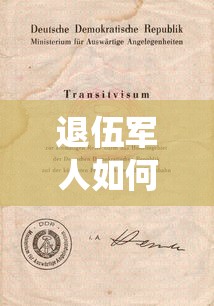 退伍军人如何贷款：退役军人创业贷款如何申请