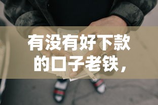 有没有好下款的口子老铁，盘点五个2025最新黑户用借款平台可贷到款