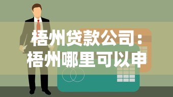 梧州贷款公司：梧州哪里可以申请个人信贷