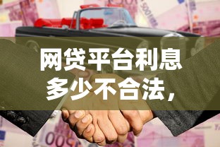 网贷平台利息多少不合法，例举5个2025最新2025买会员有额度的口子