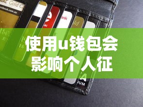 使用u钱包会影响个人征信吗，总结五个2025最新应急贷款平台