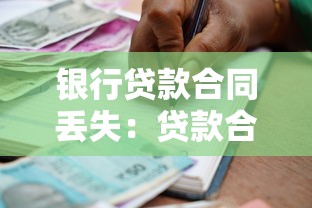 银行贷款合同丢失：贷款合同遗失了该怎么办