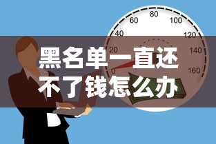 黑名单一直还不了钱怎么办，介绍五个2025最新小额贷款平台