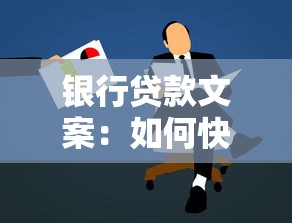银行贷款文案：如何快速申请到理想额度的贷款