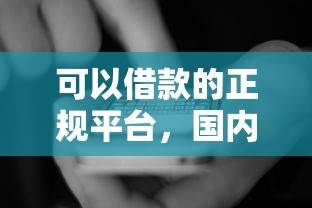 可以借款的正规平台，国内五大2025最新借钱平台靠谱