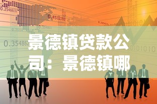 景德镇贷款公司：景德镇哪里能办理正规小额贷款
