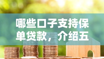 哪些口子支持保单贷款，介绍五个2025最新20岁黑户借钱平台秒过小额