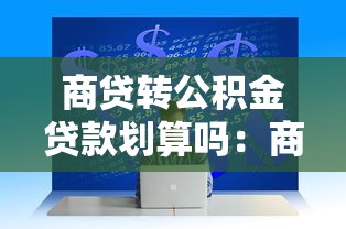 商贷转公积金贷款划算吗：商转公能省多少利息