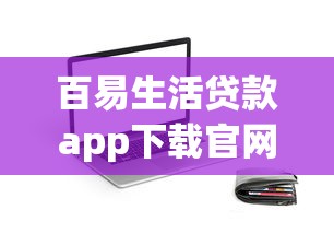 百易生活贷款app下载官网，汇总五个2025最新网贷下款口子