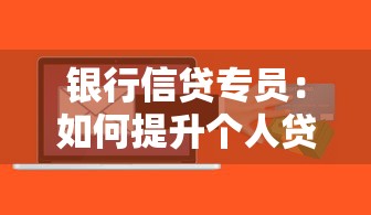 银行信贷专员：如何提升个人贷款审批通过率