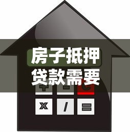 房子抵押贷款需要什么资料：办理房产抵押需提交哪些证件