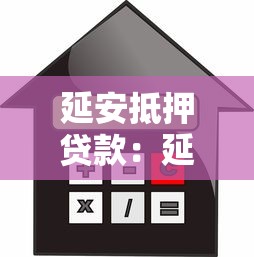 延安抵押贷款：延安房产抵押贷款如何办理