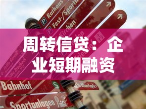 周转信贷：企业短期融资方案如何灵活运用？