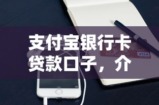 支付宝银行卡贷款口子，介绍五个2025最新有什么好的贷款平台