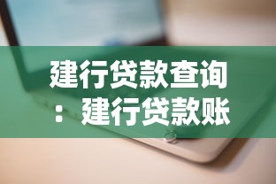 建行贷款查询：建行贷款账号如何快速查找
