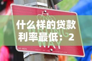 什么样的贷款利率最低：2025年哪种贷款方式最省钱