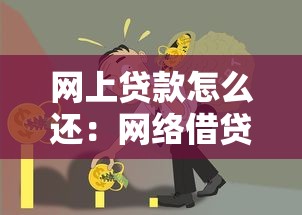 网上贷款怎么还：网络借贷如何还款最划算