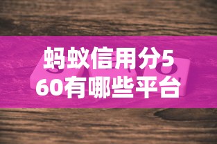 蚂蚁信用分560有哪些平台支持线上申请，阐述5家2025最新专业贷款平台