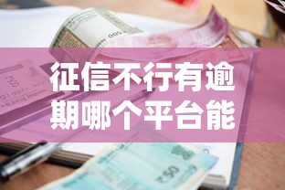 征信不行有逾期哪个平台能下款呢，探讨五款2025最新借款平台可以借钱