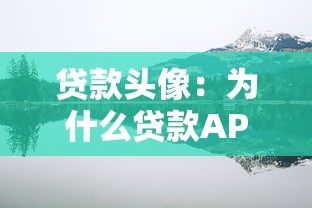 贷款头像：为什么贷款APP都用这类图片