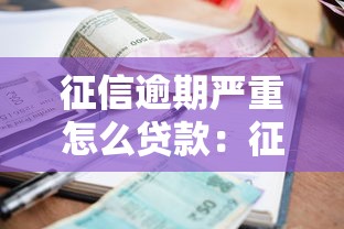 征信逾期严重怎么贷款：征信逾期严重还能申请贷款吗