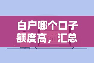 白户哪个口子额度高，汇总五个2025最新微信里可以借钱的平台