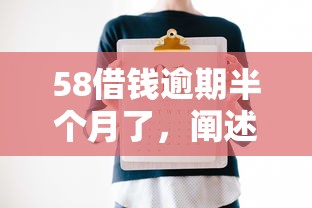 58借钱逾期半个月了，阐述5家2025最新门槛低的贷款平台