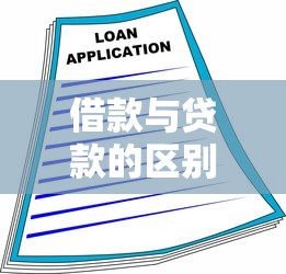 借款与贷款的区别：借钱和银行贷款有何不同