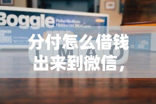 分付怎么借钱出来到微信，归纳5个2025最新贷款小平台