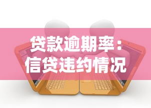 贷款逾期率：信贷违约情况为何持续攀升