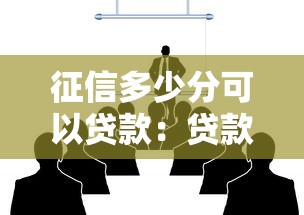 征信多少分可以贷款：贷款征信最低需要多少分