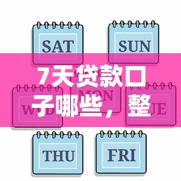 7天贷款口子哪些，整理五个2025最新网贷平台排行