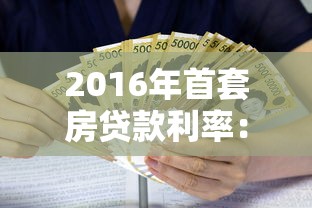 2016年首套房贷款利率：2016年首套房贷利率优惠多少