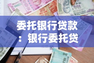 委托银行贷款：银行委托贷款如何操作