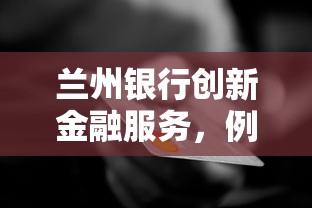 兰州银行创新金融服务，例举5个2025最新网络平台贷款