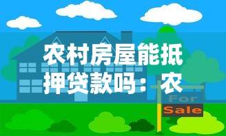 农村房屋能抵押贷款吗：农村住房能否办理抵押贷款
